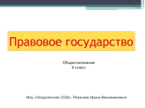 Презентация по обществознанию на тему Правовое государство