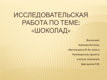 Презентация исследовательской работы по теме Шоколад
