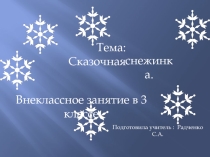 Презентация к внеклассному мероприятию Сказочная снежинка (3 класс)