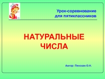 Презентация по математике на тему:Натуральные числа- сказка(5 класс)