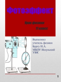 Презентация к уроку: Фотоэффект