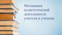 Презентация Мотивация педагогической деятельности учителя и ученика