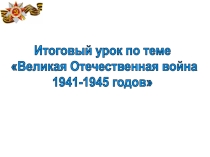 Урок-обобщения на тему: Великая Отечественная война