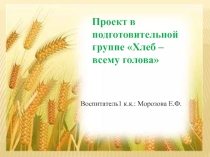 Проект Хлеб всему голова