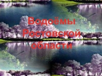 Презентация по окружающему миру Водоёмы Ростовской области