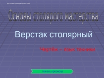 Презентация по технологическому воспитанию на тему Столярный верстак