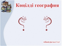 Интеллектуалды ойын  Көңілді география