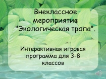 Презентация Экология родного края интерактивная игра по экотропе