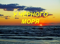 У черного моря 4 класс