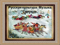 Пезентация по музыке про игру на свирели