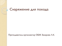 Презентация по основам безопасности жизнедеятельности на тему Снаряжение для похода(6 класс)
