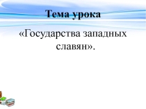 Презентация Государства западных славян.