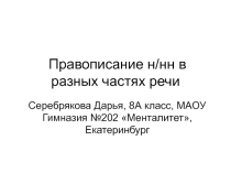 Диктант-презентация по теме Одна и две буквы Н в разных частях речи