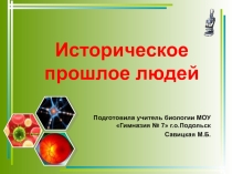 Историческое прошлое людей. 8 класс