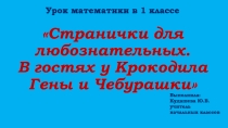 Презентация Странички для любознательных. В гостях у Крокодила Гены и Чебурашки
