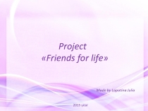 Проектная работа ученицы 10 класса Лапатиной Юлии 2015 г- УМК Кауфман - Friend for life