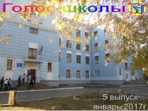 Школьная газета Голос школы 5 выпуск, январь 2017