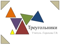 Презентация к уроку по теме Треугольники
