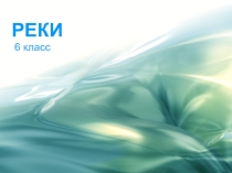 Презентация по географии на тему: Реки 6 класс