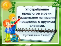 Презентация по русскому языку на тему Употребление предлогов в речи. Раздельное написание предлогов с другими словами. 2 класс