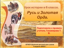 Презентация к уроку истории на тему Русь и Золотая Орда (6 класс)
