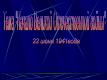 Презентация по историиначало Великой Отечественной войны