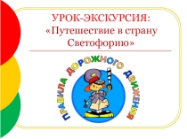 Презентация к уроку по ПДД Путешествие в страну Светофорию