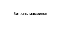 Витрины магазинов- презентация к уроку по изобразительному искусству в 3 классе.