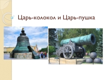 Презентация - викторина на тему Царь-колокол и Царь-пушка