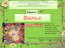Презентация проекта Вальс цветов