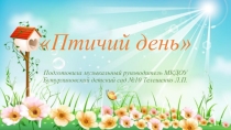 Праздник птиц