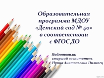 Презентация Образовательная программа дошкольного образования МДОУ Детский сад № 40