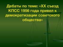 Презентация по истории для 9, 11 класса по теме ХХ съезд КПСС
