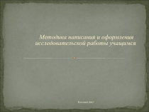 Презентация Методика написания и оформления исследовательской работы