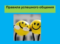 Правила успешного общения