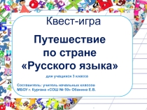 Презентация по русскому языку на тему Путешествие по стране русского языка