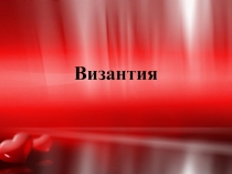 Презентация по УД Искусство/Дизайн по специальности Парикмахер -Искусство Византии