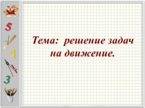 Презентация по математике на тему Решение задач на движение (2 класс)