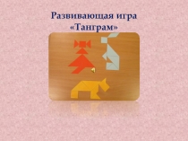 Презентация по познавательному развитию Танграм