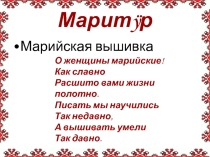 Презентация к уроку по Истории и культуре народов Марий Эл Марийская вышивка
