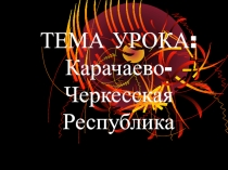 Классный час по теме: Дружба Народов Кавказа на примере Карачаево-Черкесской Республики