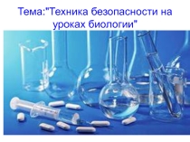 Презентация по биологии на тему Техника безопасности на уроках биологии