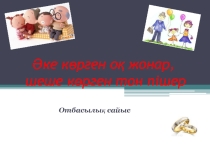 Презентация Әке көрген оқ жонар, шеше көрген тон пішер  7 класс