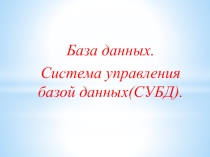 Презентация по информатике на тему Базы данных. СУБД