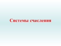 Тема урока: Системы счисления. Перевод двоичных чисел в десятичную системы счисления. 9 класс.