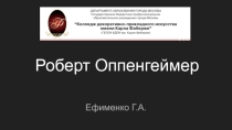 Роберт Оппенгеймер