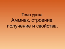 Аммиак Презентация химия 9 класс