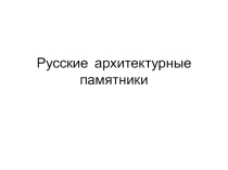 Презентация по МХК на тему Архитектура