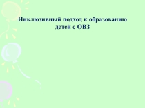 Инклюзивный подход к образованию детей с ОВЗ.