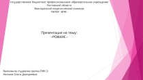 Презентация по музыке на тему Романс